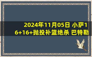 2024年11月05日 小萨16+16+抛投补篮绝杀 巴特勒末节15分 国王险胜热火